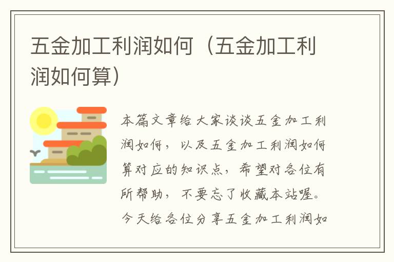 五金加工利润如何（五金加工利润如何算）