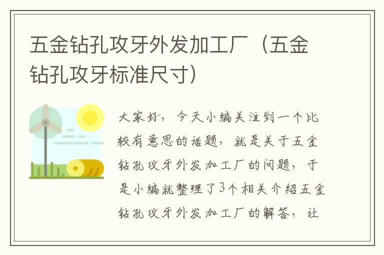 五金钻孔攻牙外发加工厂（五金钻孔攻牙标准尺寸）