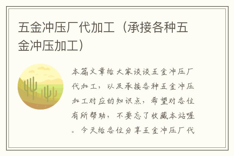 五金冲压厂代加工（承接各种五金冲压加工）