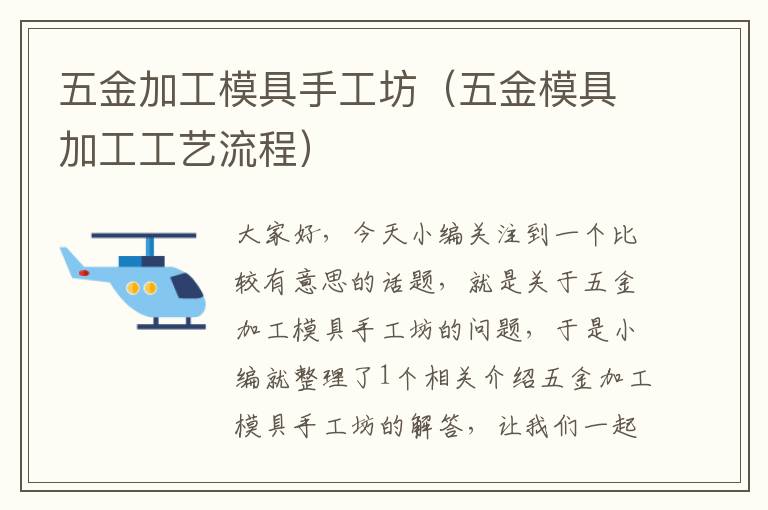 五金加工模具手工坊（五金模具加工工艺流程）