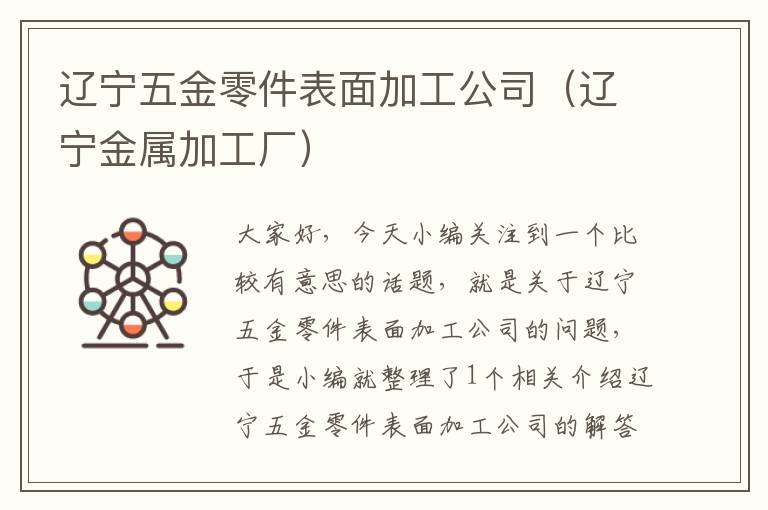 辽宁五金零件表面加工公司（辽宁金属加工厂）