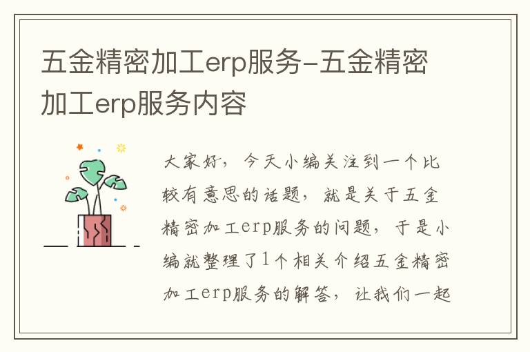 五金精密加工erp服务-五金精密加工erp服务内容