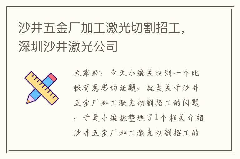 沙井五金厂加工激光切割招工，深圳沙井激光公司