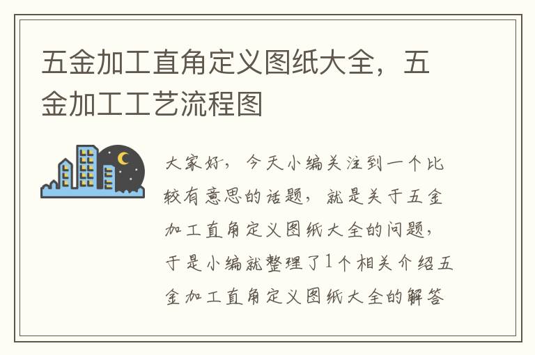 五金加工直角定义图纸大全，五金加工工艺流程图