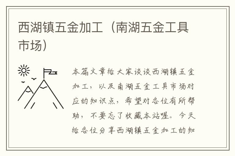 西湖镇五金加工（南湖五金工具市场）