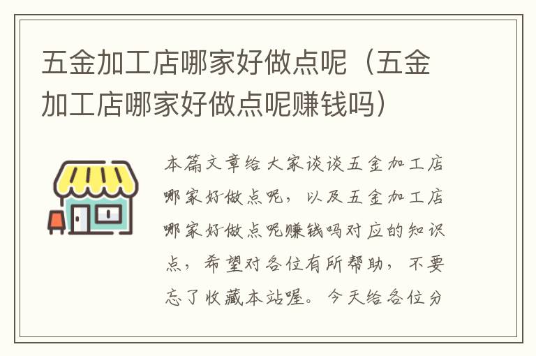 五金加工店哪家好做点呢（五金加工店哪家好做点呢赚钱吗）