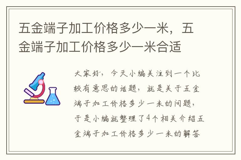 五金端子加工价格多少一米，五金端子加工价格多少一米合适