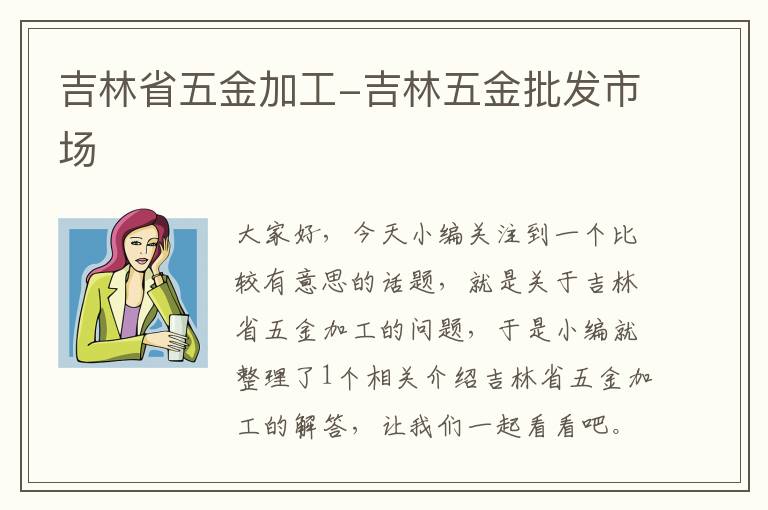 吉林省五金加工-吉林五金批发市场