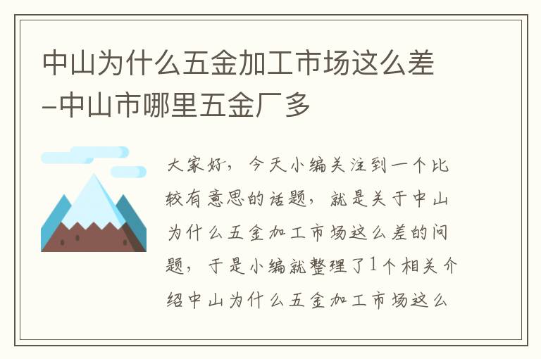 中山为什么五金加工市场这么差-中山市哪里五金厂多