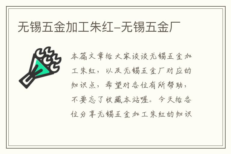 无锡五金加工朱红-无锡五金厂