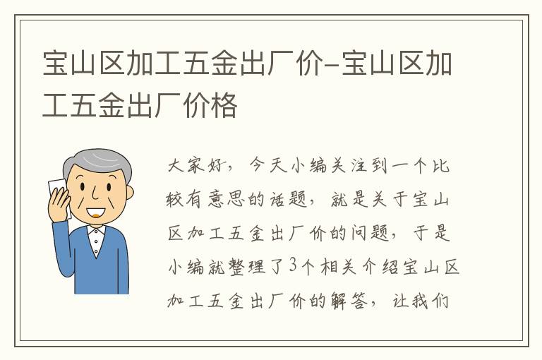 宝山区加工五金出厂价-宝山区加工五金出厂价格