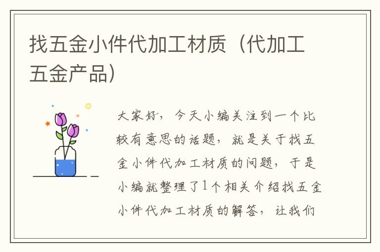 找五金小件代加工材质（代加工五金产品）