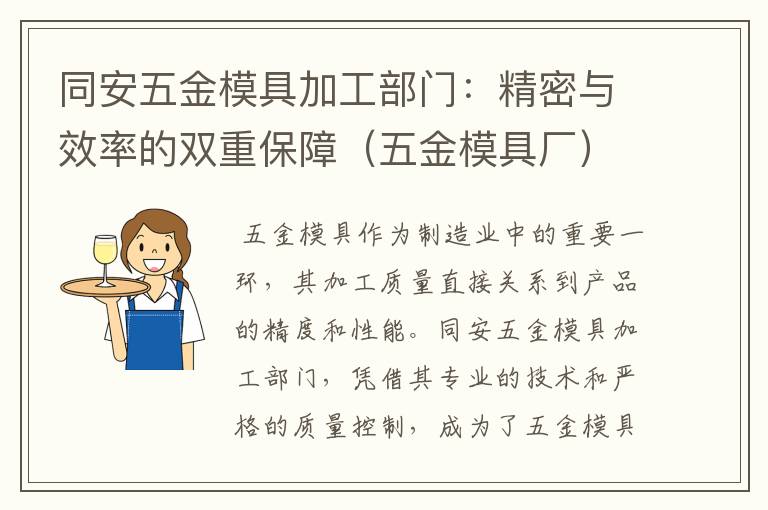 同安五金模具加工部门：精密与效率的双重保障（五金模具厂）