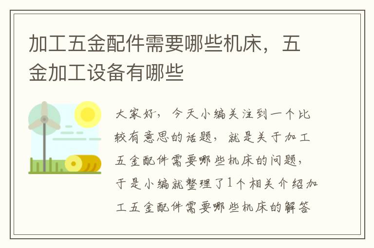 加工五金配件需要哪些机床，五金加工设备有哪些