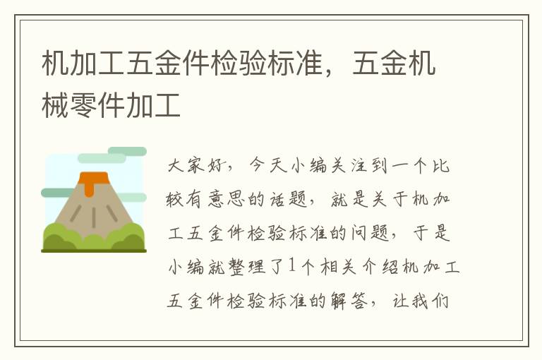 机加工五金件检验标准，五金机械零件加工