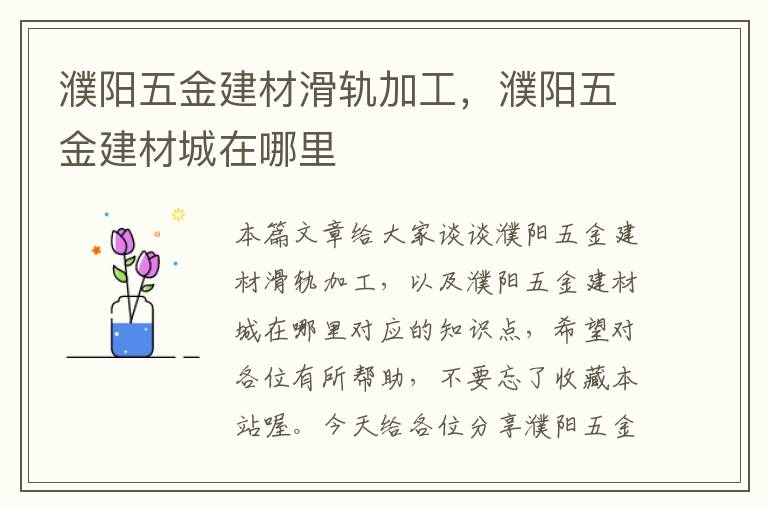 濮阳五金建材滑轨加工，濮阳五金建材城在哪里