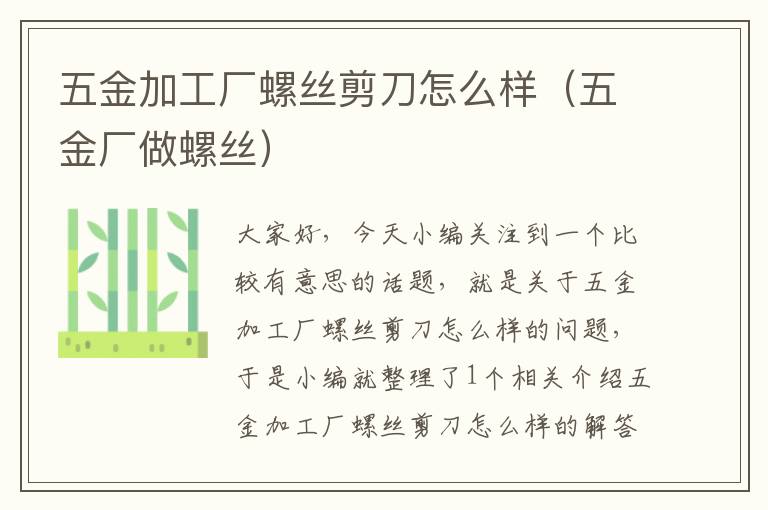 五金加工厂螺丝剪刀怎么样（五金厂做螺丝）