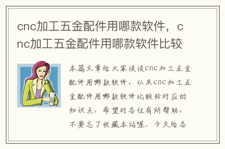 cnc加工五金配件用哪款软件，cnc加工五金配件用哪款软件比较好