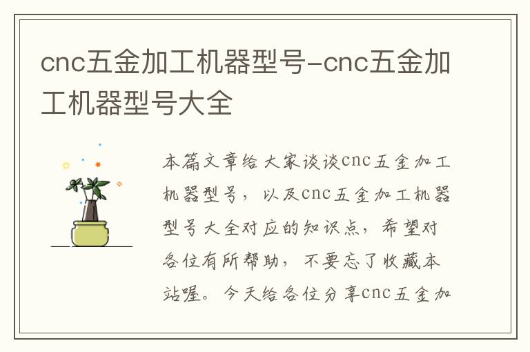 cnc五金加工机器型号-cnc五金加工机器型号大全