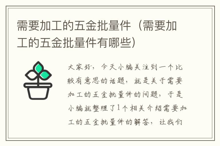 需要加工的五金批量件（需要加工的五金批量件有哪些）