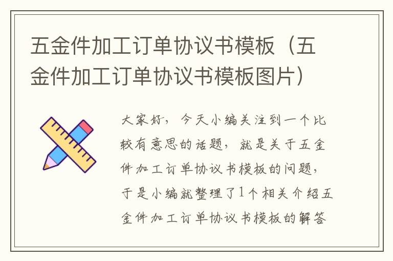 五金件加工订单协议书模板（五金件加工订单协议书模板图片）