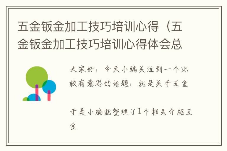 五金钣金加工技巧培训心得（五金钣金加工技巧培训心得体会总结）