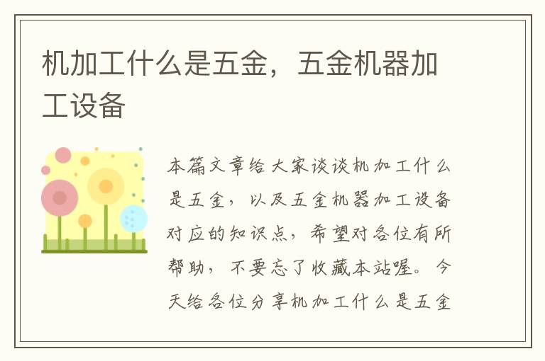 机加工什么是五金，五金机器加工设备