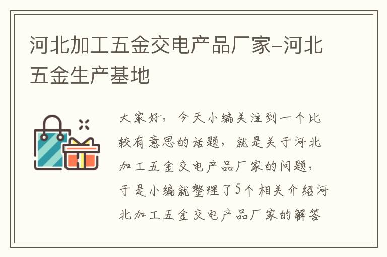 河北加工五金交电产品厂家-河北五金生产基地