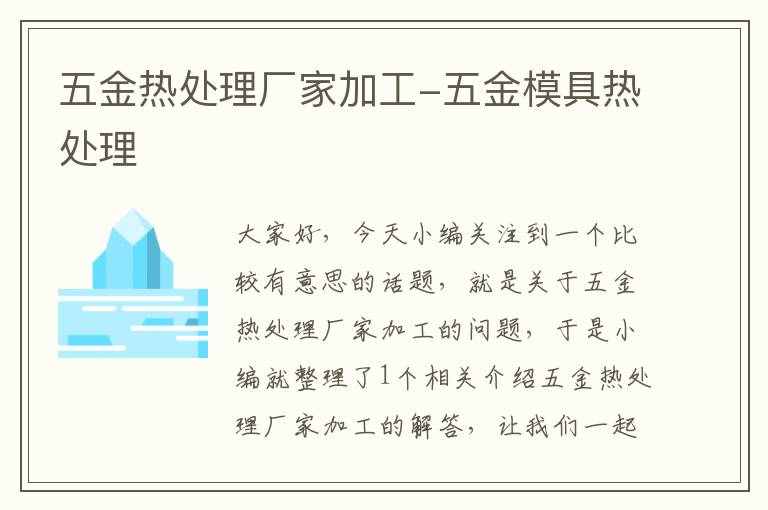 五金热处理厂家加工-五金模具热处理