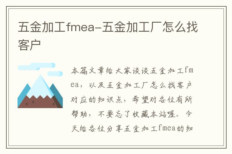 五金加工fmea-五金加工厂怎么找客户