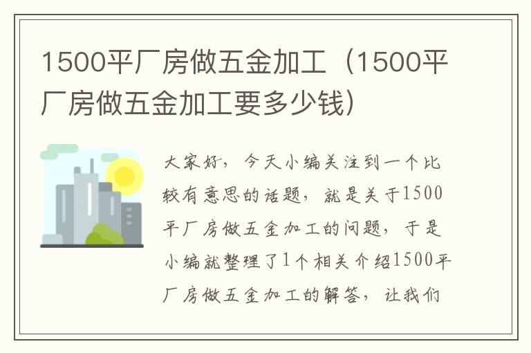 1500平厂房做五金加工（1500平厂房做五金加工要多少钱）