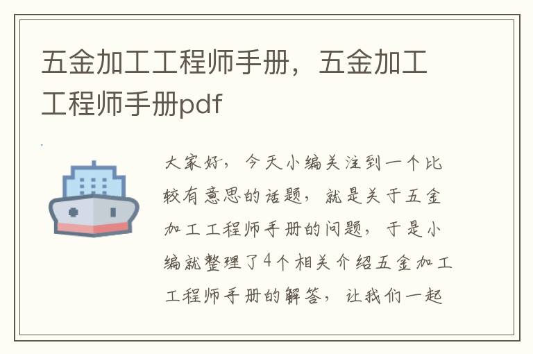 五金加工工程师手册，五金加工工程师手册pdf