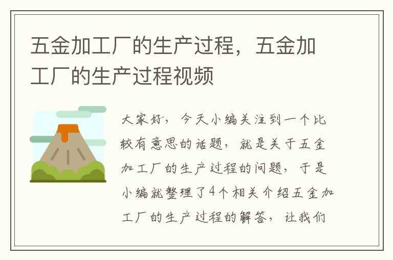 五金加工厂的生产过程，五金加工厂的生产过程视频