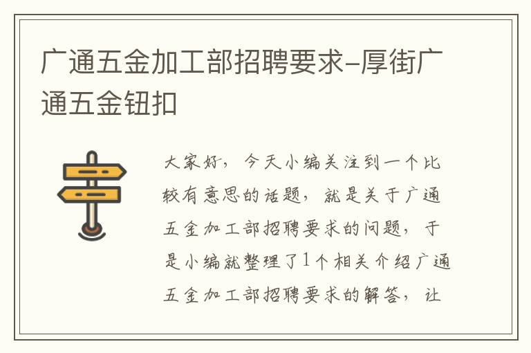 广通五金加工部招聘要求-厚街广通五金钮扣