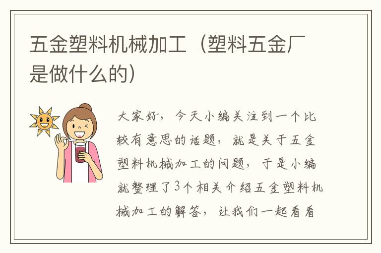 五金塑料机械加工（塑料五金厂是做什么的）