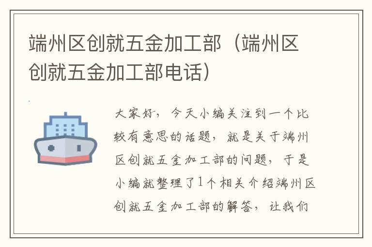 端州区创就五金加工部（端州区创就五金加工部电话）