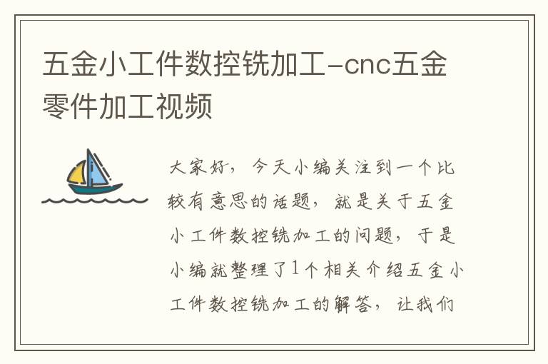 五金小工件数控铣加工-cnc五金零件加工视频