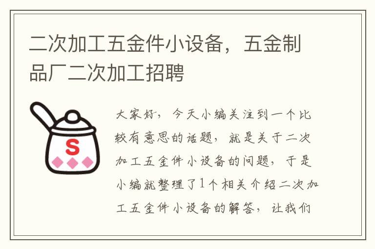 二次加工五金件小设备，五金制品厂二次加工招聘