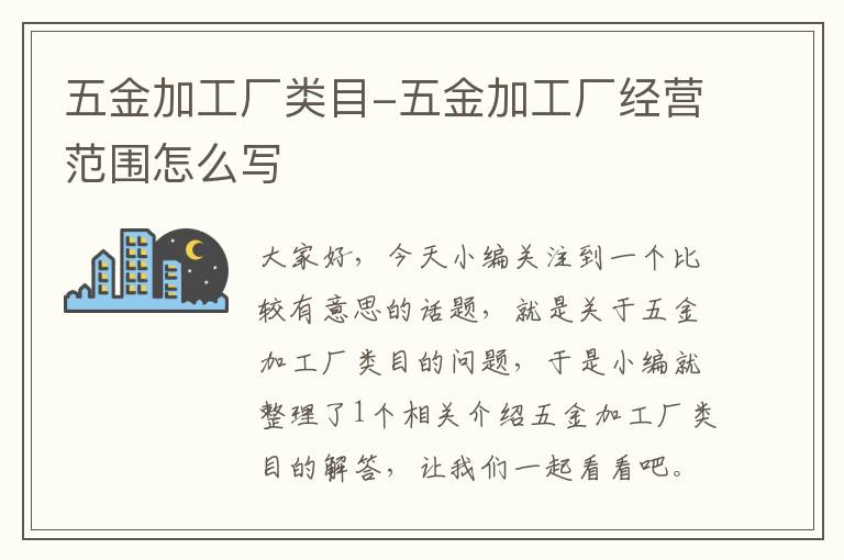 五金加工厂类目-五金加工厂经营范围怎么写