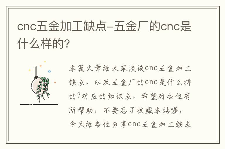 cnc五金加工缺点-五金厂的cnc是什么样的?