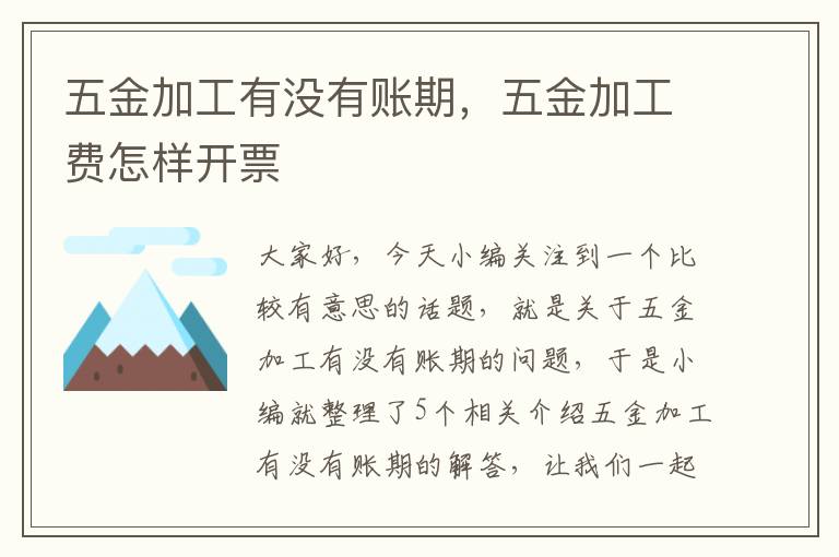 五金加工有没有账期，五金加工费怎样开票