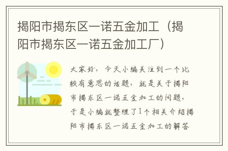 揭阳市揭东区一诺五金加工（揭阳市揭东区一诺五金加工厂）