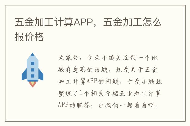 五金加工计算APP，五金加工怎么报价格