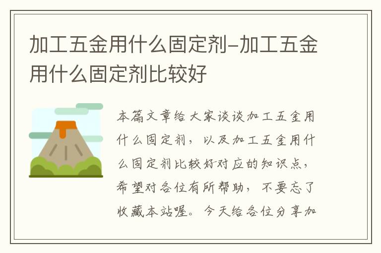 加工五金用什么固定剂-加工五金用什么固定剂比较好