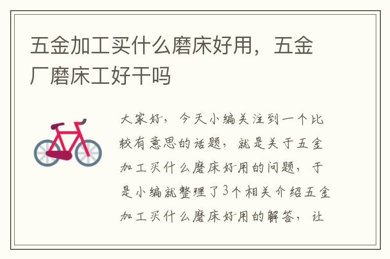 五金加工买什么磨床好用，五金厂磨床工好干吗