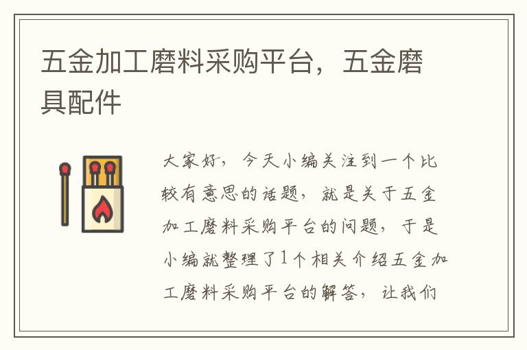 五金加工磨料采购平台，五金磨具配件