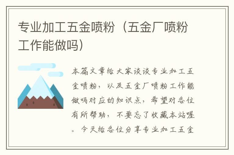 专业加工五金喷粉（五金厂喷粉工作能做吗）