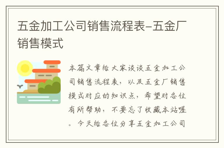 五金加工公司销售流程表-五金厂销售模式