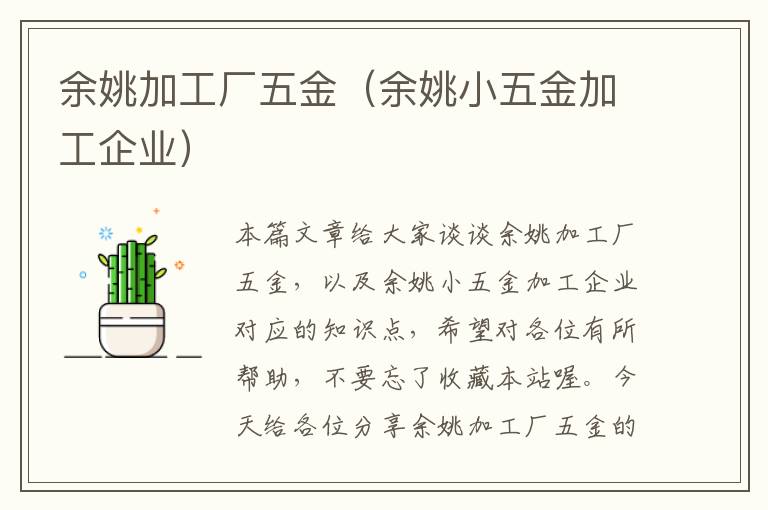 余姚加工厂五金（余姚小五金加工企业）