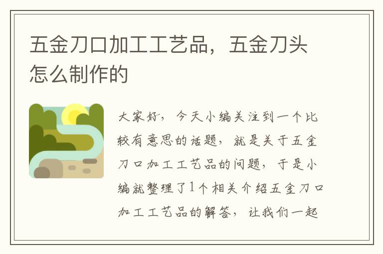 五金刀口加工工艺品，五金刀头怎么制作的